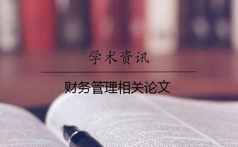 財務管理相關論文