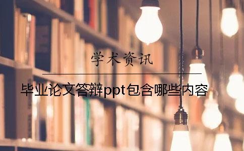 畢業(yè)論文答辯ppt包含哪些內(nèi)容