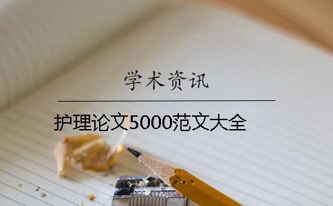 護理論文5000范文大全