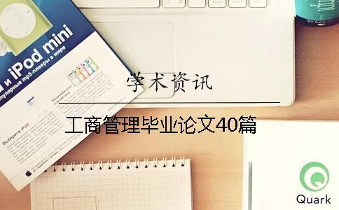 工商管理畢業(yè)論文40篇