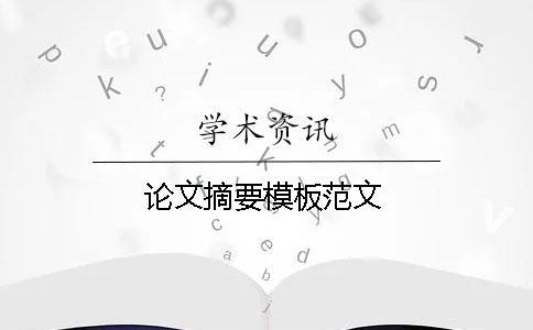 論文摘要模板范文