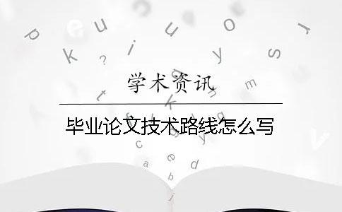 畢業論文技術路線怎么寫