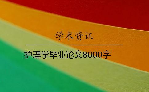 護(hù)理學(xué)畢業(yè)論文8000字