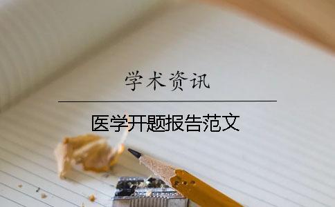 醫(yī)學(xué)開題報(bào)告范文
