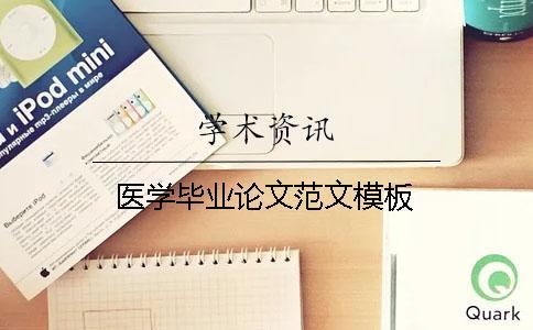 醫學畢業論文范文模板