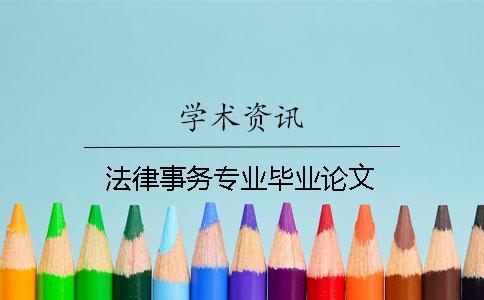 法律事務(wù)專業(yè)畢業(yè)論文