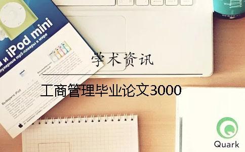 工商管理畢業論文3000