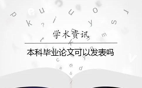 本科畢業論文可以發表嗎