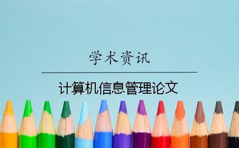 計(jì)算機(jī)信息管理論文
