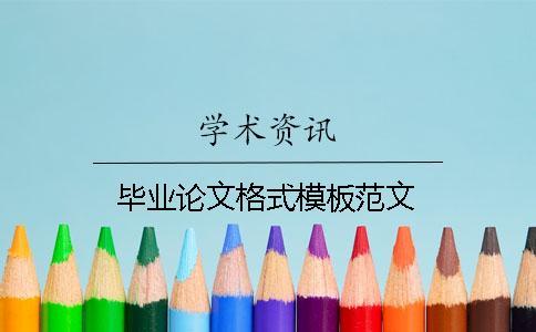畢業論文格式模板范文