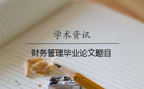 財務管理畢業論文題目