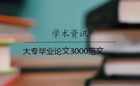 大專(zhuān)畢業(yè)論文3000范文