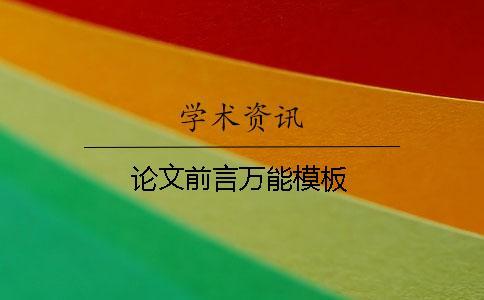 論文前言萬能模板