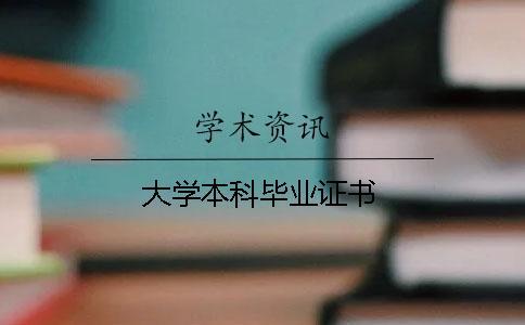 大學本科畢業證書