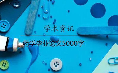 藥學(xué)畢業(yè)論文5000字