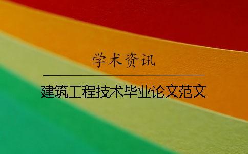 建筑工程技術畢業論文范文