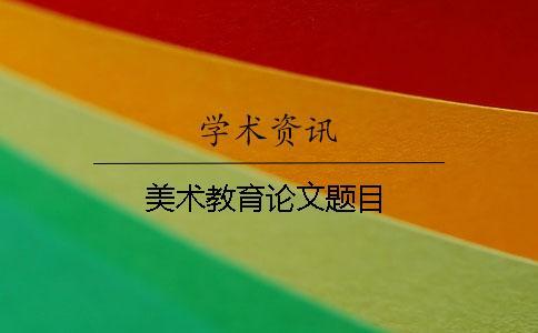 美術(shù)教育論文題目