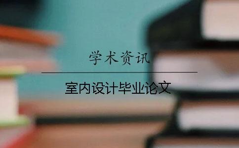 室內設計畢業論文