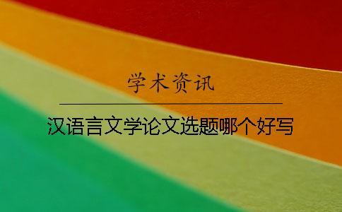 漢語言文學論文選題哪個好寫
