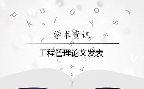 工程管理論文發(fā)表