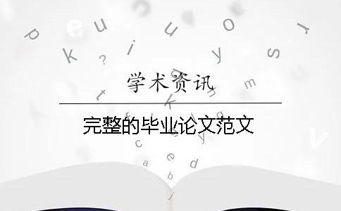 完整的畢業(yè)論文范文