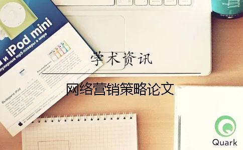 網絡營銷策略論文