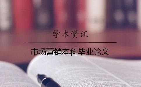 市場營銷本科畢業論文