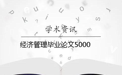 經濟管理畢業論文5000