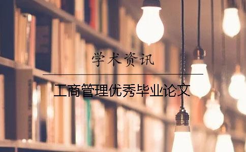 工商管理優秀畢業論文