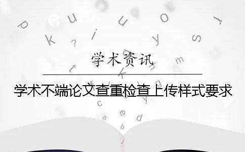 學術不端論文查重檢查上傳樣式要求