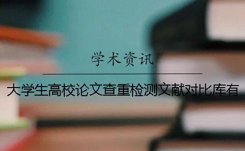 大學生高校論文查重檢測文獻對比庫有哪些