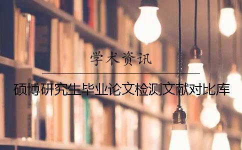 碩博研究生畢業(yè)論文檢測文獻(xiàn)對比庫