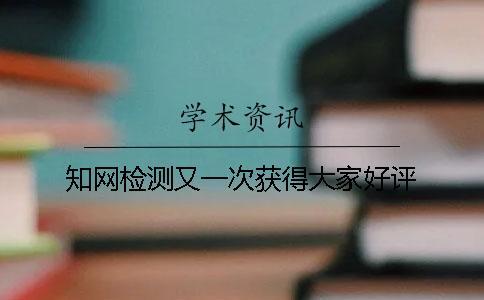 知網(wǎng)檢測又一次獲得大家好評