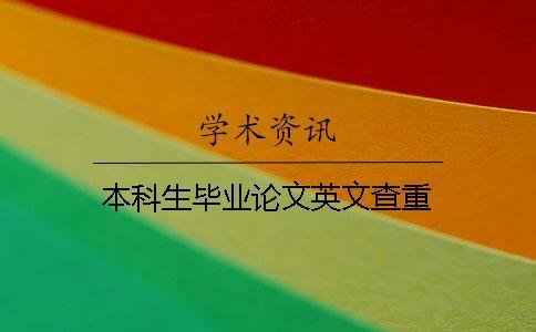 本科生畢業論文英文查重