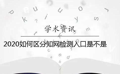 2020如何區分知網檢測入口是不是正規官網-