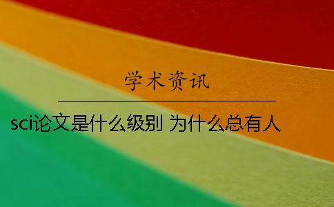 sci論文是什么級別 為什么總有人提起它