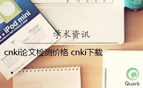cnki論文檢測價格 cnki下載的論文文件格式