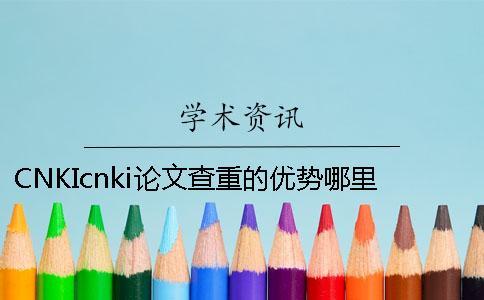 CNKIcnki論文查重的優勢哪里有問題？