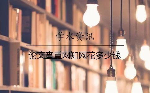 論文查重網知網花多少錢