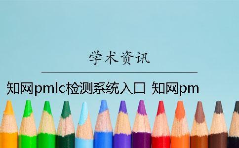 知網(wǎng)pmlc檢測系統(tǒng)入口 知網(wǎng)pmlc檢測系統(tǒng)嚴(yán)嗎
