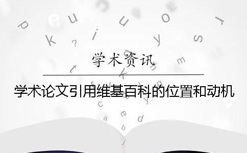 學術論文引用維基百科的位置和動機