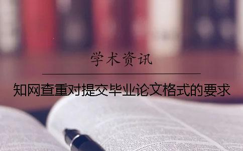 知網查重對提交畢業論文格式的要求