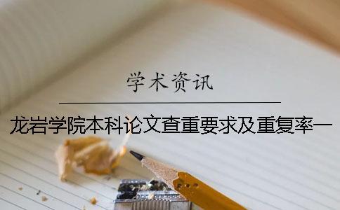 龍巖學(xué)院本科論文查重要求及重復(fù)率一
