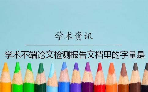 學術不端論文檢測報告文檔里的字量是字符數還是字量
