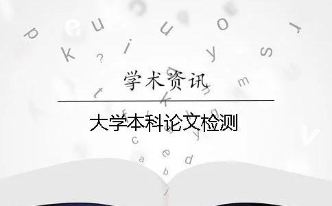 大學(xué)本科論文檢測(cè)