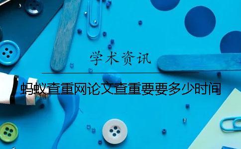 螞蟻查重網論文查重要要多少時間