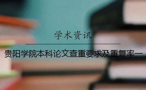 貴陽學(xué)院本科論文查重要求及重復(fù)率一