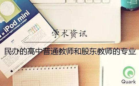 民辦的高中普通教師和股東教師的專業發展探究