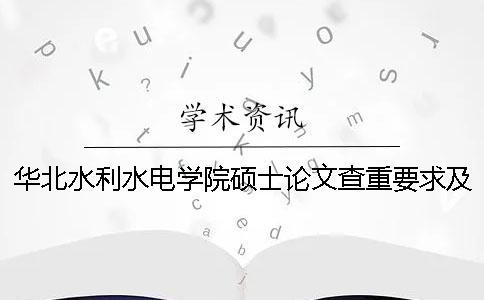 華北水利水電學(xué)院碩士論文查重要求及重復(fù)率