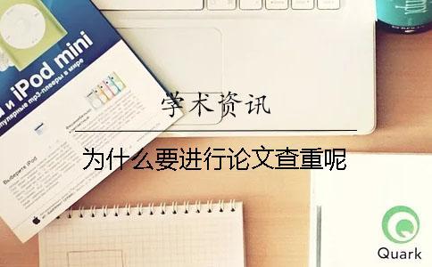 為什么要進(jìn)行論文查重呢？